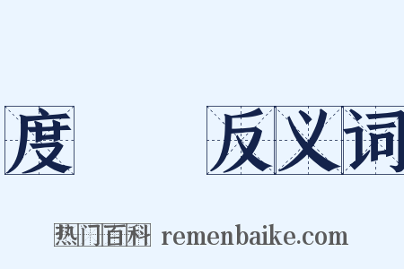 度蛨虴反义词是什么意思的图片